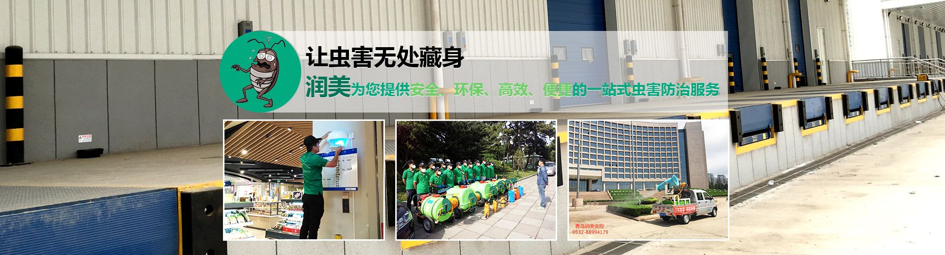青島www.17c.com 起草(měi)殺蟲環保技術有限公司(sī)