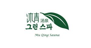 沐青(qīng)湯泉