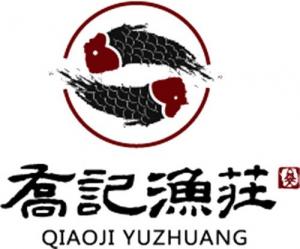 喬記漁莊(zhuāng)